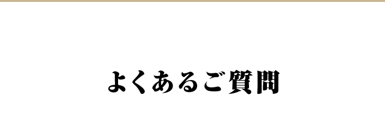 よくあるご質問