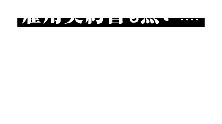 雇用契約書も無い…