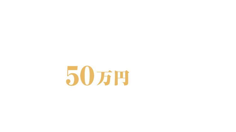 年収５０万円アップする 職務経歴書の作成